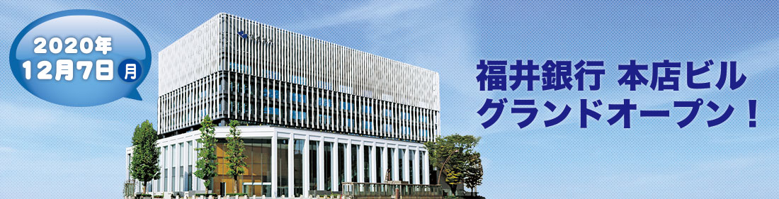 福井銀行本店ビル　グランドオープン 2020年12月7日。