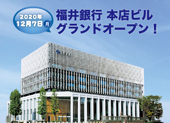 福井銀行本店ビル　グランドオープン 2020年12月7日。