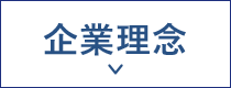 企業理念へ進む