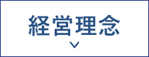 経営理念へ進む