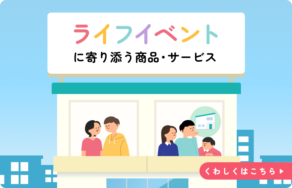 ライフイベントに寄り添う商品・サービス