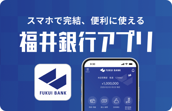 スマホで完結、便利に使える 福井銀行アプリ