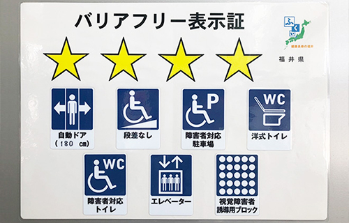 バリアフリー表示証
