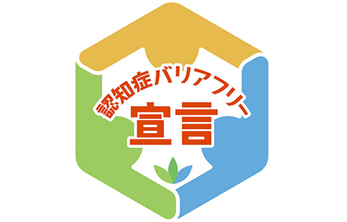 認知症バリアフリー宣言