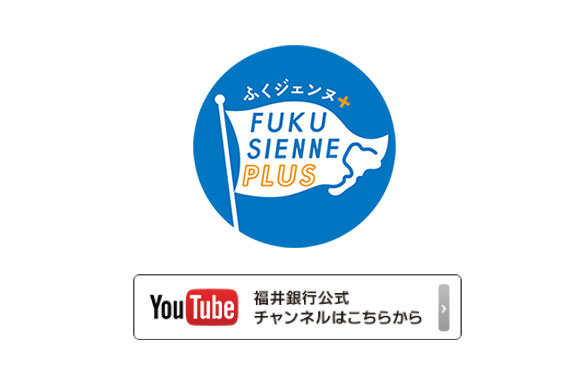 福井銀行の取組み