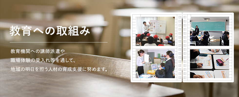 教育への取り組み
