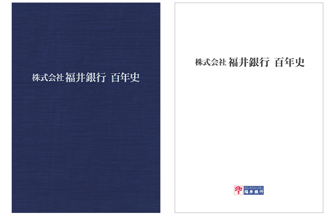 福井銀行百年史