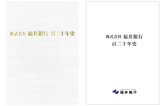 >福井銀行百二十年史