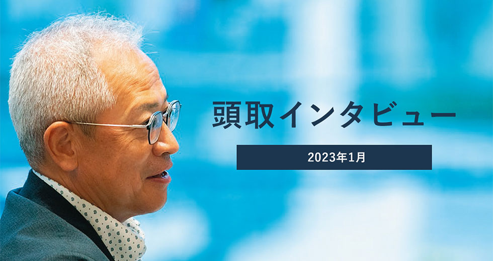 頭取インタビュー 2023年1月