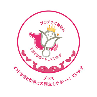 プラチナくるみんプラス 認定