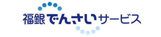 福銀でんさいサービス