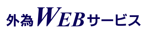 外為WEBサービス