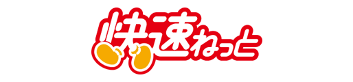 快速ねっと