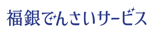 福銀でんさいサービス
