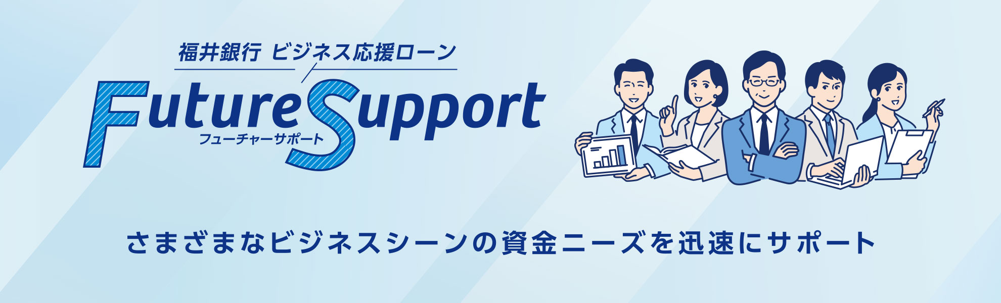 ビジネス応援ローン「フューチャーサポート」さまざまなビジネスシーンの資金ニーズを迅速にサポート