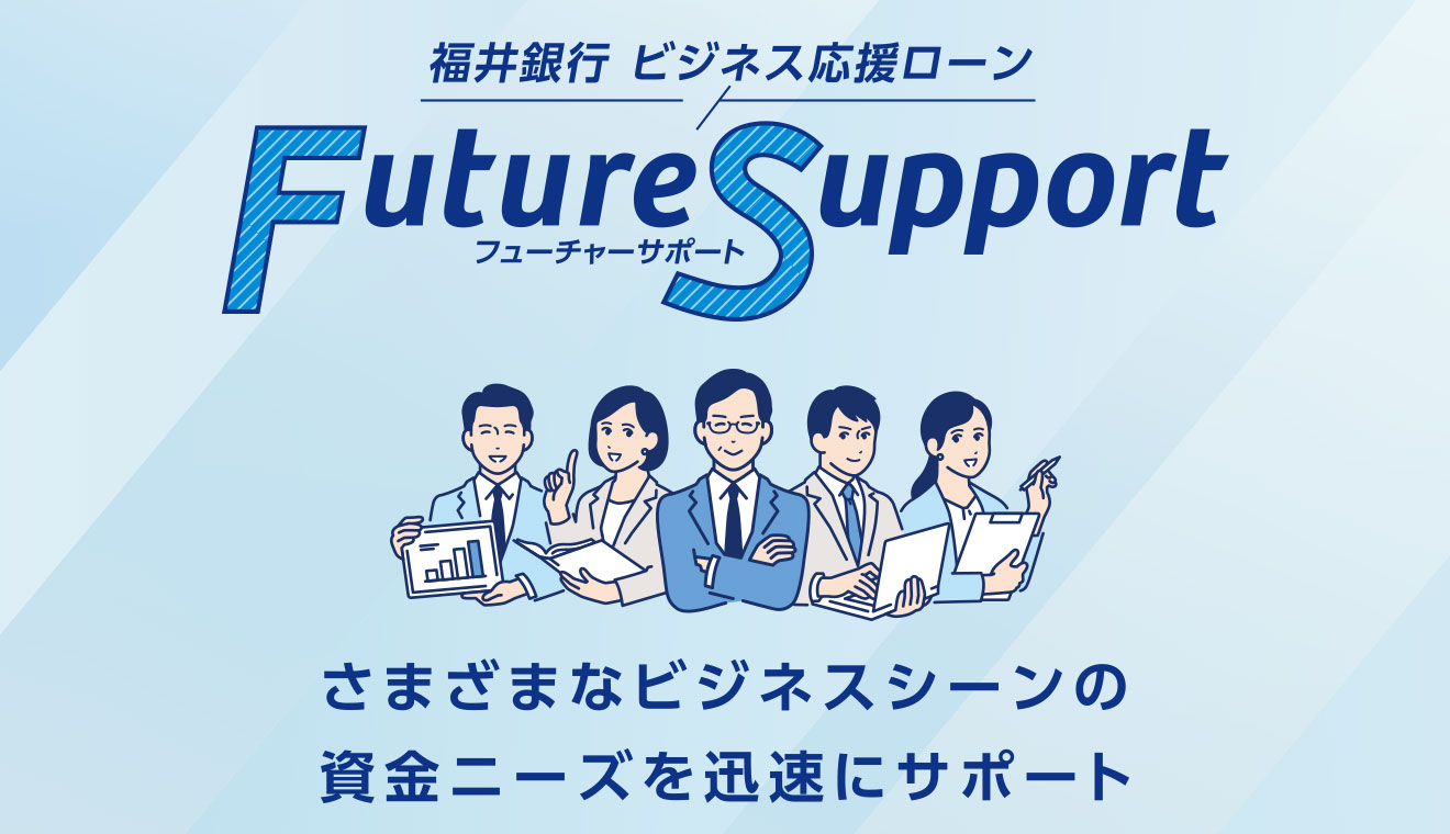 ビジネス応援ローン「フューチャーサポート」さまざまなビジネスシーンの資金ニーズを迅速にサポート