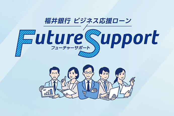 ビジネス応援ローン「フューチャーサポート」