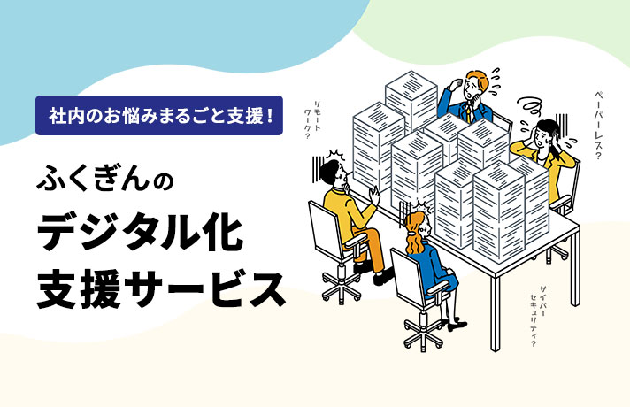 ふくぎんデジタル化支援サービス
