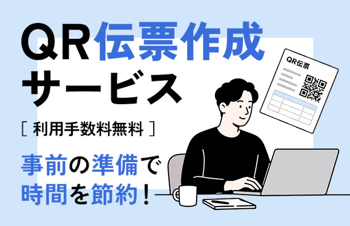QR伝票作成サービス