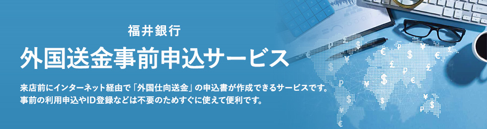 外国送金事前申込サービス