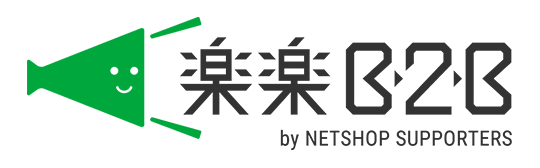 楽楽B2B
