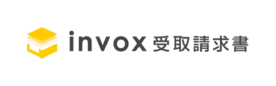 invox受取請求書