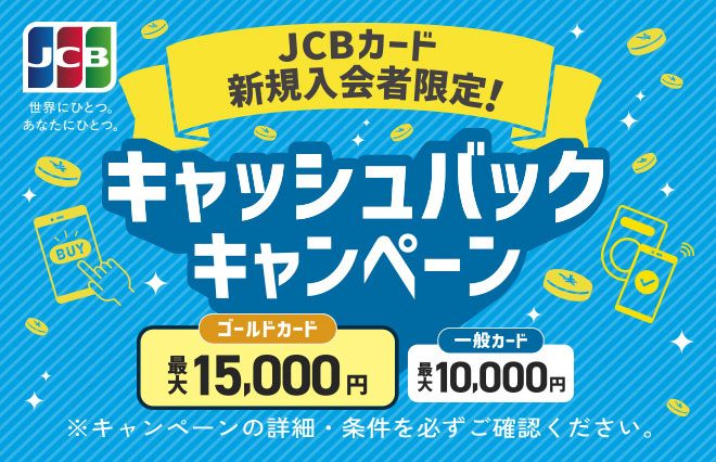 JCBカード新規入会者限定！キャッシュバックキャンペーン