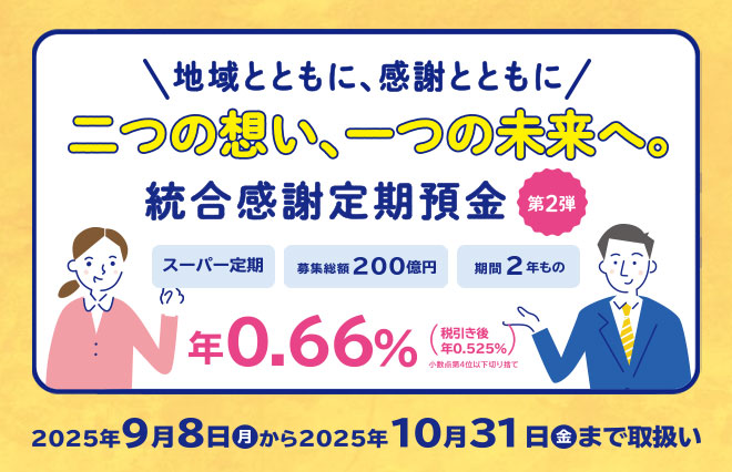 統合感謝定期預金　第2弾