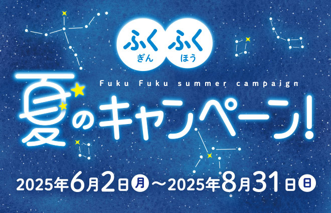 ふくふく夏のキャンペーン