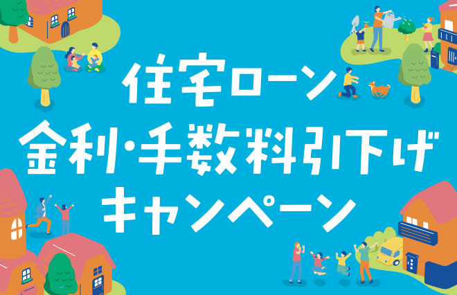 統合感謝住宅ローンキャンペーン