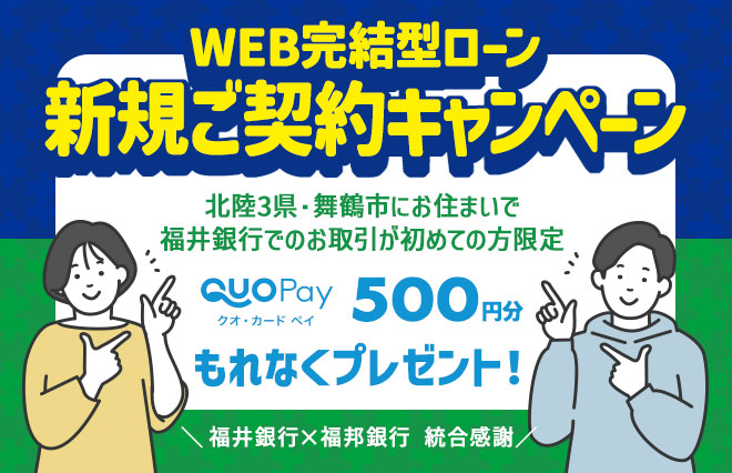 WEB完結型ローン新規ご契約キャンペーン