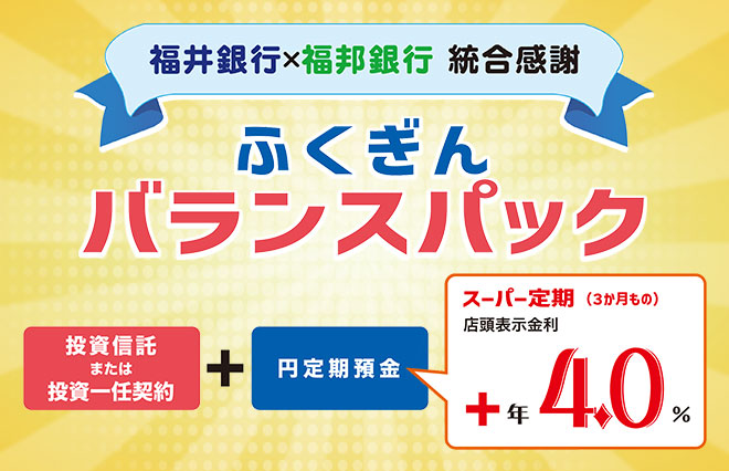 ふくぎんバランスパック
