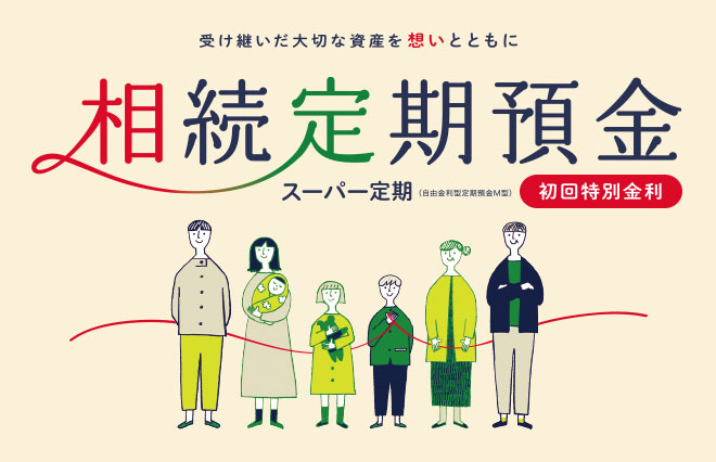相続定期預金