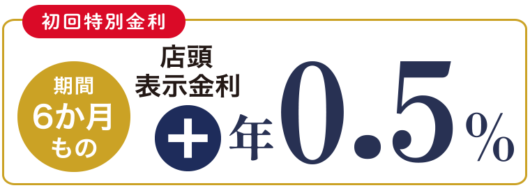 6か月もの