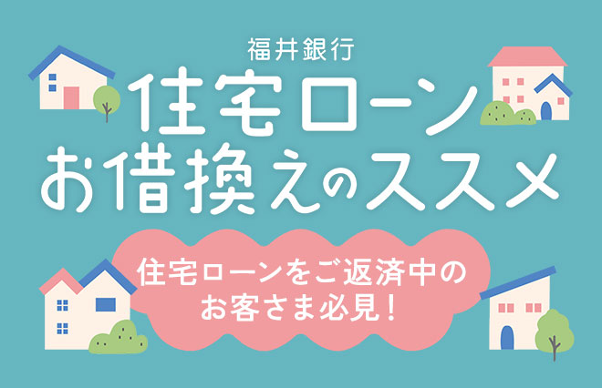 住宅ローンお借換えのススメ