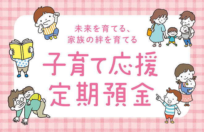 子育て応援定期預金