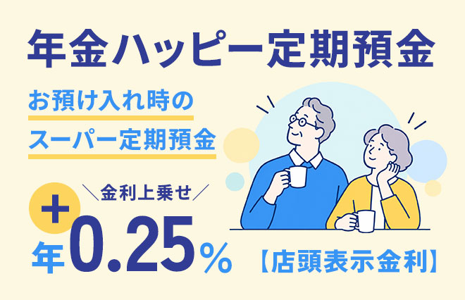 年金ハッピー定期預金