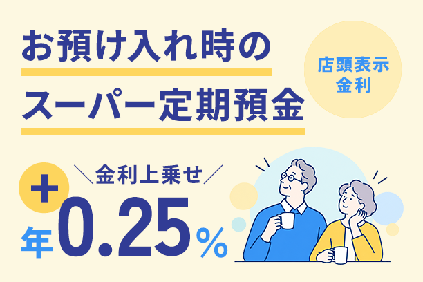 お預入れ時のスーパー定期預金