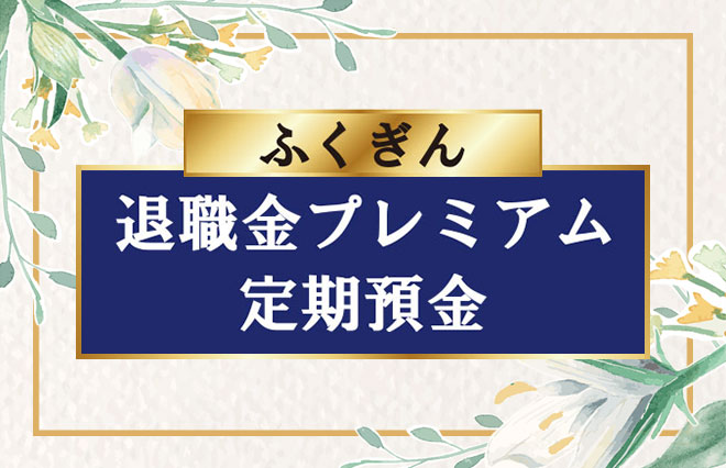 退職金プレミアム定期預金
