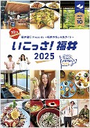 いこっさ！福井 2025