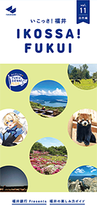いこっさ！福井 2026