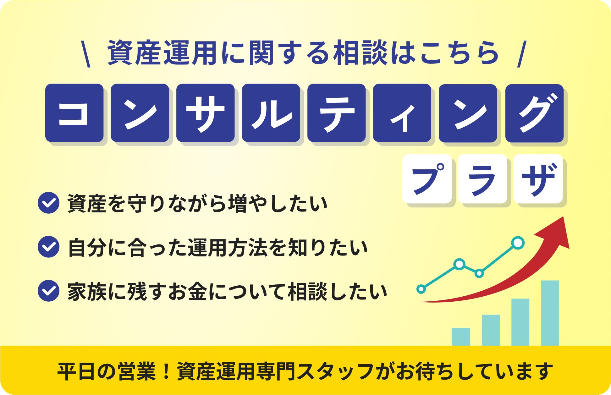資産運用に関する相談はこちら コンサルティングプラザ