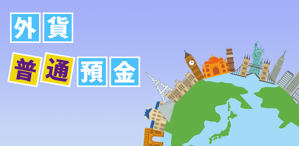 外貨普通預金