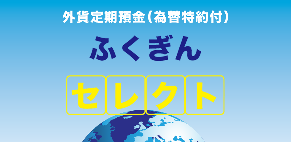 外貨定期預金(為替特約付) ふくぎんセレクト