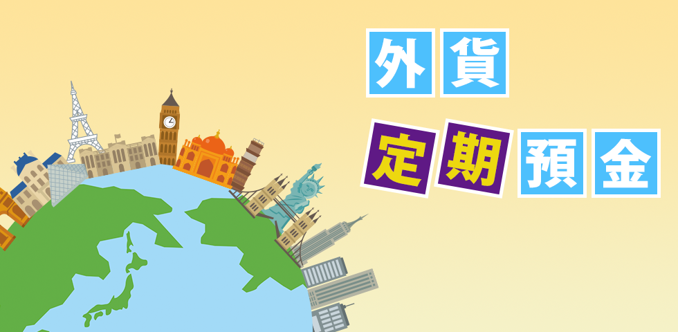 外貨定期預金