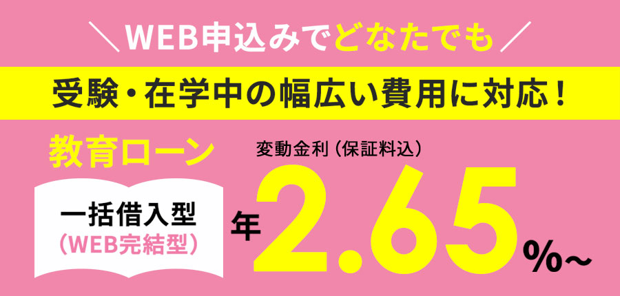 教育ローンキャンペーン