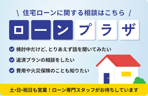 ローンプラザでご相談