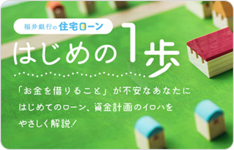 福井銀行の住宅ローン はじめの1歩