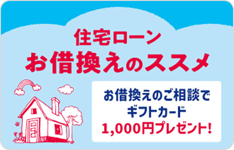 住宅ローンお借換えのススメ