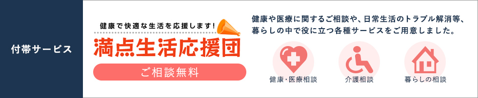 満点生活応援団 健康や医療に関するご相談や、日常生活のトラブル解消等、クラシの中で役立つ各種サービスをご用意しました。